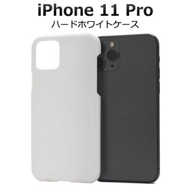 iPhone 11 Pro用ハードホワイトケース ほこりや傷から守る シンプルで使いやすい白の iPhone11プロケース アイフォンイレブンプロケース スマホケース iPhone11proカバー アイフォン11プロ ケース　ハードケース バックカバー 背面カバー ポイント消化 薄型 スリム