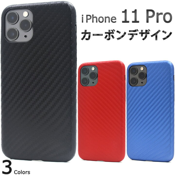 楽天市場】【送料無料】iPhone 11 Pro用カーボンデザインソフトケース 