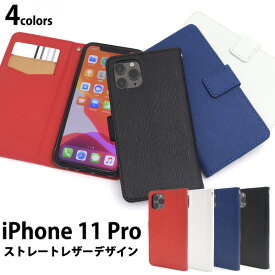 【送料無料】iPhone 11 Pro用ストレートレザーデザイン手帳型ケース iPhone11プロケース アイフォンイレブンプロケース スマホケース iPhone11proカバー アイフォン11プロ スタンド ソフトケース ストラップ付き ストラップホール カード入れ おしゃれ 高級感 シンプル