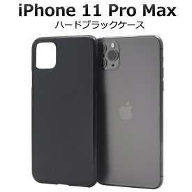 【送料無料】iPhone 11 Pro Max用ハードブラックケース シンプルで使いやすい iPhone11プロマックスケース アイフォンイレブンプロマックスケース スマホケース iPhone11promaxカバー アイフォン11プロマックスケース ハードケース バックカバー 背面カバー　黒