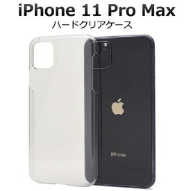 【送料無料】iPhone 11 Pro Max用ハードクリアケース シンプルで使いやすい透明タイプ iPhone11プロマックスケース アイフォンイレブンプロマックスケース スマホケース iPhone11promaxカバー アイフォン11プロマックスケース ハードケース バックカバー 背面カバー