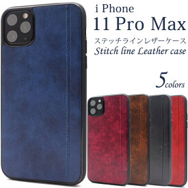 【送料無料】iPhone 11 Pro Max用ステッチラインレザーデザインケース iPhone11プロマックスケース アイフォンイレブンプロマックスケース スマホケース iPhone11promaxカバー アイフォン11プロマックスケース ソフトケース バックカバー 背面カバー バックケース