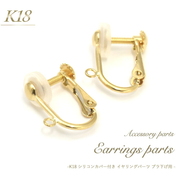 楽天市場 送料無料 K18 イヤリングパーツ ブラ下げ用タイプ 1ペア 2個セット アクセサリーパーツ アクセパーツ 18金 金色 ゴールドカラー 国内仕入れ ハンドメイド 手作り 修理 アレンジ パーツ イヤリング 素材刻印入り 受注発注商品 金具 部品 付け替え部品