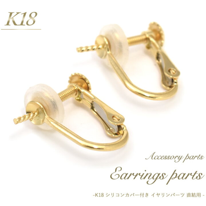 楽天市場 送料無料 K18 イヤリングパーツ 直結用タイプ 1ペア 2個セット アクセサリーパーツ アクセパーツ 18金 金色 ゴールドカラー 国内仕入れ ハンドメイド 手作り 修理 アレンジ パーツ イヤリング 素材刻印入り 受注発注商品 金具 部品 付け替え部品 激安