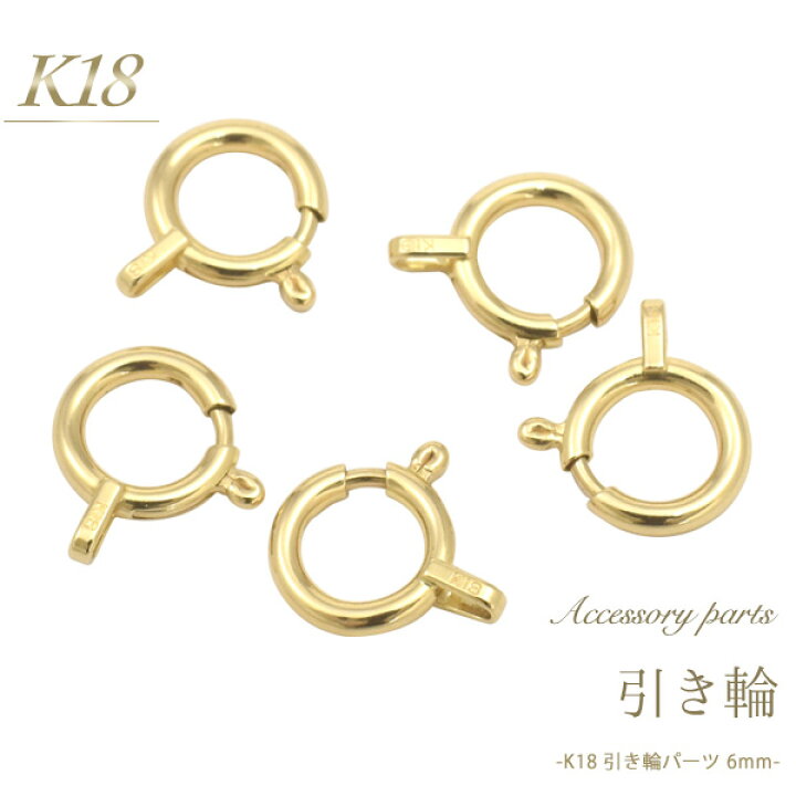 楽天市場】【 K18 引き輪 6mm 】 アクセサリーパーツ アクセパーツ 18 