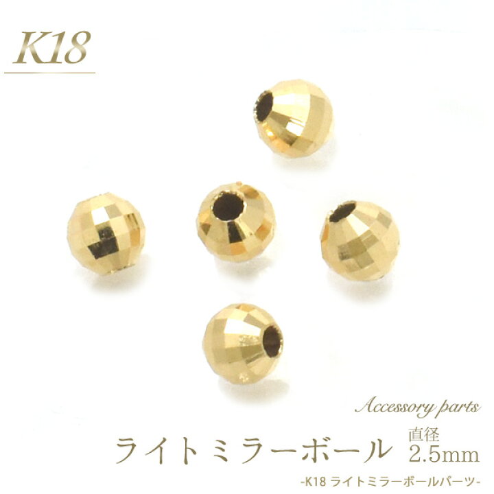 楽天市場 K18 ライトミラーボールパーツ 直径2 5mm ミラーボール ビーズ アクセサリーパーツ アクセパーツ 18金 金色 ゴールドカラー 国内仕入れ ハンドメイド 手作り 修理 アレンジ パーツ 素材刻印入り 受注発注商品 金具 部品 激安輸入雑貨通販の店 Wilmart