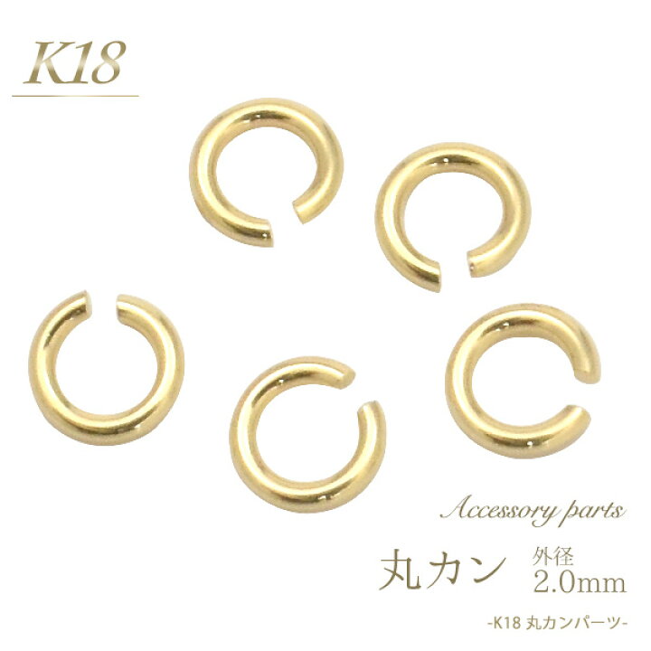楽天市場 K18 丸カン 2 0mm アクセサリーパーツ アクセパーツ 18金 金色 ゴールドカラー 国内仕入れ ハンドメイド 手作り 修理 アレンジ パーツ 接続金具 留め具の接続 素材刻印入り 受注発注商品 金具 部品 マルカン 丸かん 激安輸入雑貨通販の店 Wilmart