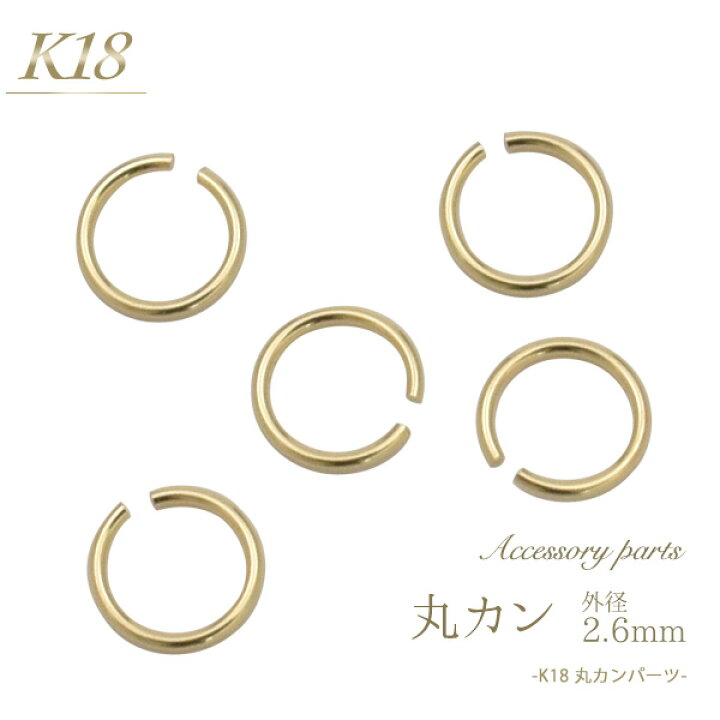 楽天市場 K18 丸カン 2 6mm アクセサリーパーツ アクセパーツ 18金 金色 ゴールドカラー 国内仕入れ ハンドメイド 手作り 修理 アレンジ パーツ 接続金具 長さ調節 素材刻印入り 受注発注商品 金具 部品 マルカン 丸かん 激安輸入雑貨通販の店 Wilmart