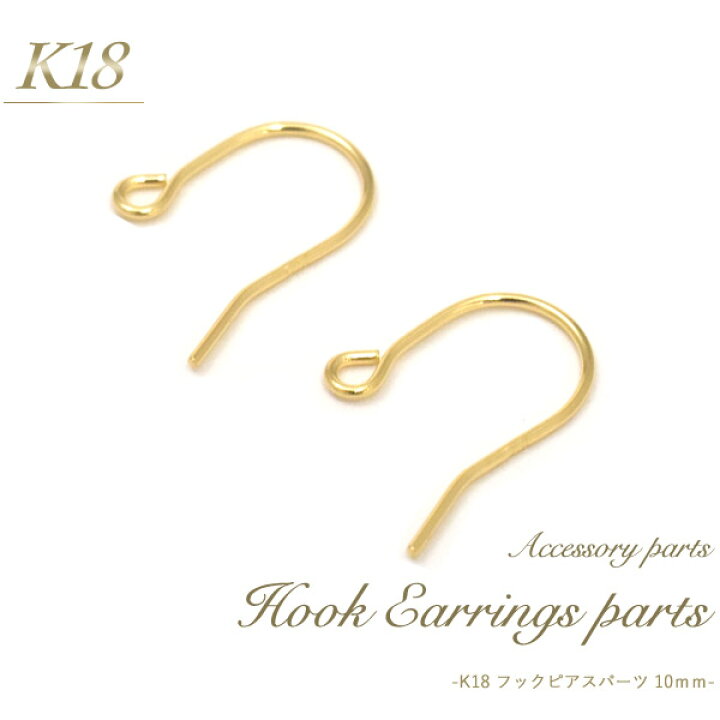 楽天市場】【 K18 フックピアスパーツ 10mm 1ペア(2個セット 
