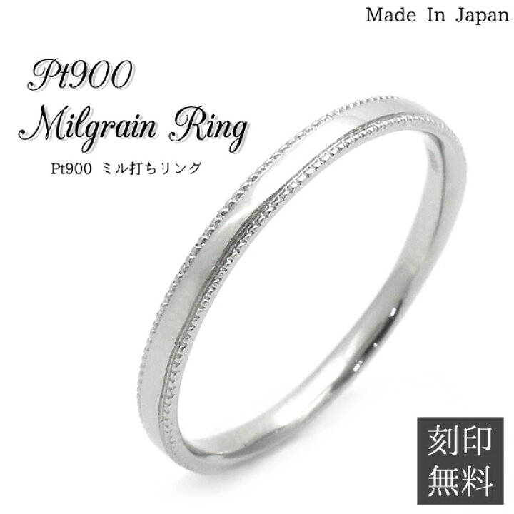 楽天市場 刻印無料 送料無料 Pt900 ミル打ちリング 1 21号 プラチナリング 日本製 英数字やハートなど刻印ok プレゼント クリスマス 結婚指輪 ペアリング 記念日 名入れ ギフト マリッジリング メンズ レディース シンプル 婚約指輪 エンゲージリング 誕生日