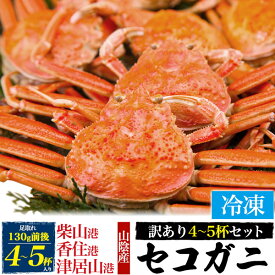 送料無料【 冷凍 極上 セコガニ 訳あり / 130g前後 4～5杯セット 】 足取れ含む セット 釜茹で ボイル 国産 送料込み 柴山港 津居山港 香住港水揚げ カニ お取り寄せ 通販 送料込み 松葉ガニの雌 ズワイガニ 松葉蟹 蟹味噌 松葉がに かにみそ せこがに 脚 【H】