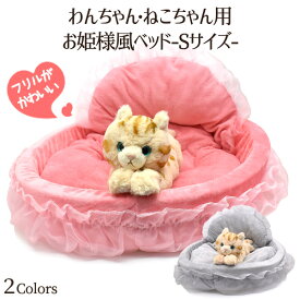 【送料無料】わんちゃん・ねこちゃん用 お姫様風ベッド　Sサイズ★フリルがかわいい　犬用ベッド　猫用ベッド クッション取り外し可能 猫用ベット ネコ ペット キャット　おしゃれ　雑貨　おもちゃ インテリア ソファ 家 ピンク グレー ゴージャス　ふわふわ　【H】