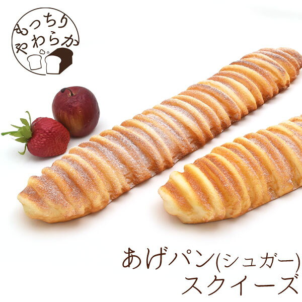 【 あげパン(シュガー)スクイーズ 30cm 】 もっちり やわらか スクイズ 粉砂糖 白 低反発 かわいい もちもち おもちゃ マスコット 香り付き 甘い 臭い こんがり パン 大サイズ ディスプレイ 展示品 おもしろ プレゼント ネタ かわいい　【H】