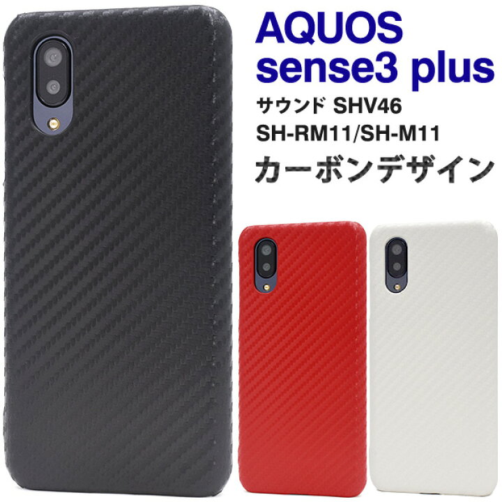 楽天市場】AQUOS sense3 plus サウンド SHV46 / SH-RM11 / SH-M11用  