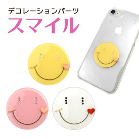 楽天市場 デコパーツ スマイル アクセサリークラフト材料 手芸 クラフト 生地 日用品雑貨 文房具 手芸の通販