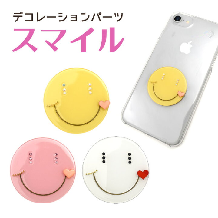 楽天市場 デコパーツ スマイル デコレーションパーツ Diy スマホケース Iphone 携帯 スマートフォン オリジナル 手作り 人気 手帳 装飾 飾り 素材 かわいい 顔 ラインストーン カスタマイズ スマイルマーク ポイント消化 ピンク 白 黄色 ホワイト イエロー リメイク