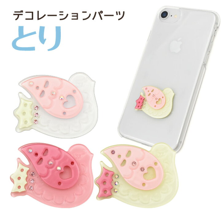 楽天市場 デコパーツ 可愛い鳥 デコレーションパーツ とり Diy スマホケース Iphone 携帯 スマートフォン オリジナル 手作り 人気 手帳 装飾 飾り 素材 かわいい 動物 ラインストーン カスタマイズ リメイク パステルカラー ピンク ポイント消化 激安輸入雑貨通販