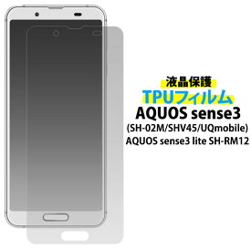 【送料無料】AQUOS sense3 (SH-02M/SHV45/UQmobile) AQUOS sense3 lite SH-RM12用液晶保護TPUフィルム アクオスセンス3 sh02m用液晶保護フィルム 液晶保護シート 画面保護フィルム アクオスセンス3ライト アクオスフォン simフリー 楽天モバイル docomo　ドコモ au