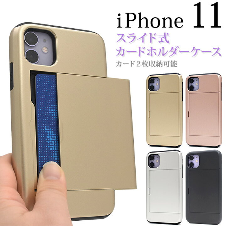 楽天市場 送料無料 Iphone 11用スライド式背面カードホルダー付きケース Iphone11ケース アイフォンイレブンケース スマホケース Iphone11カバー アイフォン11ケース ハードケース バックカバー 背面カバー ポイント消化 カード入れ ポケット Icカード収納 アイホン11