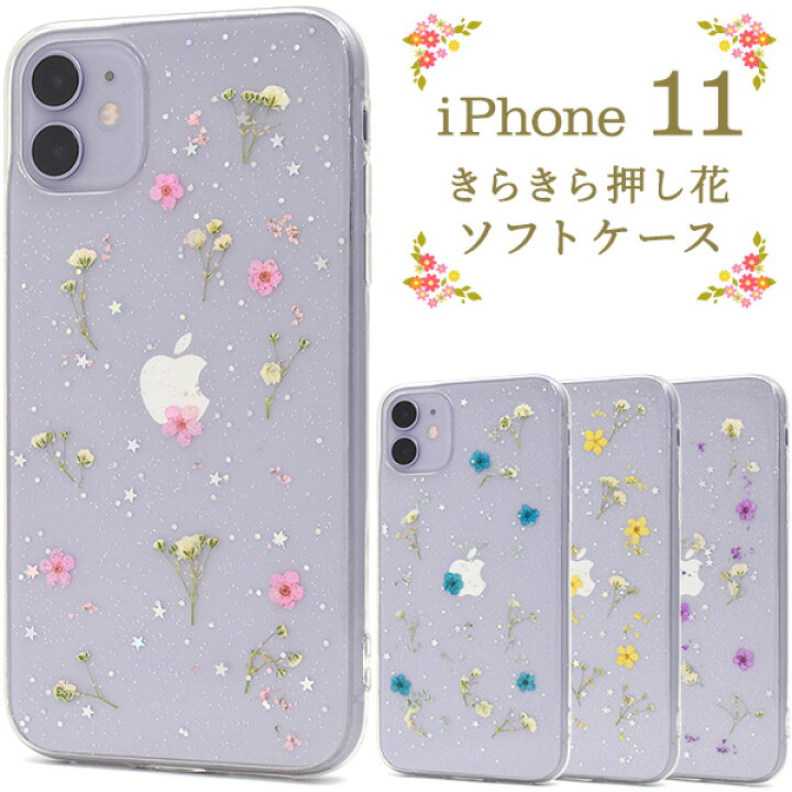 楽天市場 送料無料 Iphone 11用きらきら押し花ソフトケース Iphone11ケース アイフォンイレブンケース スマホケース Iphone11カバー アイフォン11 ケース クリアケース バックカバー 背面カバー ストラップホール付き ストラップ穴 透明 花柄 ドライフラワー 本物の花