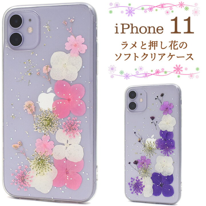 楽天市場 送料無料 Iphone 11用ラメと押し花のソフトクリアケース Iphone11ケース アイフォンイレブンケース スマホケース Iphone11カバー アイフォン11 ケース クリアケース バックカバー 背面カバー ストラップホール付き ストラップ穴 透明 花柄 ドライフラワー