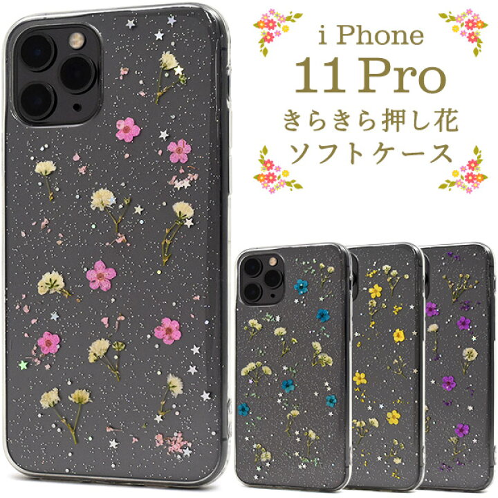 楽天市場】【送料無料】iPhone 11 Pro用きらきら押し花ソフトケース 