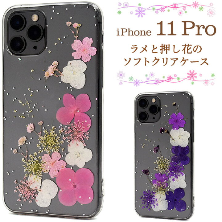 楽天市場】【送料無料】iPhone 11 Pro用ラメと押し花のソフトクリア 