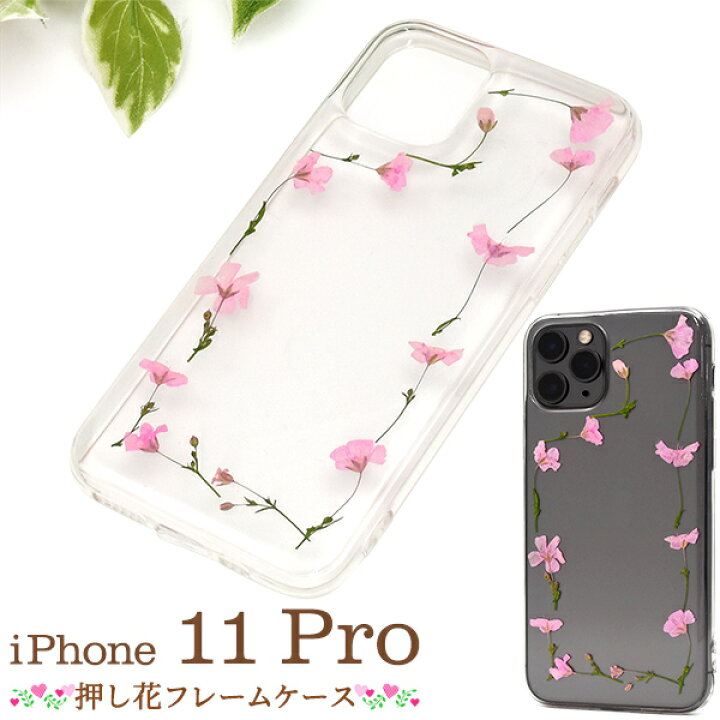 楽天市場 送料無料 Iphone 11 Pro用押し花フレームソフトクリアケース Iphone11プロケース アイフォンイレブンプロケース Iphone11proカバー アイフォン11プロ ケース クリアケース バックカバー 背面カバー ストラップホール ストラップ穴 透明 ドライフラワー 小花