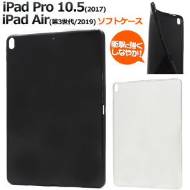 【送料無料】iPad Pro 10.5(2017) iPad Air(第3世代 2019)用ソフトケース シンプルな アイパッドプロケース カバー アイパットプロ ソフトケース バックカバー タブレットケース ドコモ au softbank ソフトバンク アイパッドエアー 透明 黒 クリアケース アウトレット【H】