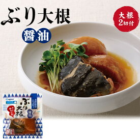 【送料無料】ぶり大根 醤油 調理済み 煮魚 袋のままレンジで簡単 国産 すぐ食べられる レトルト食品 レンチン 真空パック 魚料理 朝食 昼食 夕食 お手軽　骨まで食べられる 1人前 鰤大根 ブリ 簡単 時短 非常食 ストック食材 あごだし 個食 しょうゆ 和食 しょう油 送料込み