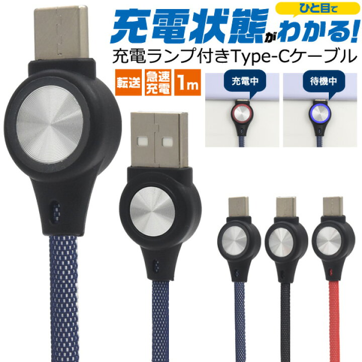 楽天市場】【送料無料】充電ランプ付きType-C USBケーブル 1m 100cm データ通信&急速充電対応 typec タイプCケーブル スマホ 充電ケーブル Nintendo Switch 任天堂 ニンテンドースイッチ usbケーブル Xperia エクスペリア sony 携帯充電器 充電コード 断線に強いメッシュ ... 楽天市場】【送料無料】充電ランプ付きType-C USBケーブル 1m 100cm データ通信&急速充電対応 typec タイプCケーブル スマホ 充電ケーブル Nintendo Switch 任天堂 ニンテンドースイッチ usbケーブル Xperia エクスペリア sony 携帯充電器 充電コード 断線に強いメッシュ ...