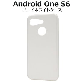 【送料無料】Android One S6 / GRATINA KYV48用ハードホワイトケース アンドロイドワンs6ケース ワイモバイル SIMフリー シムフリー アンドロイドワンs4カバー ハードケース デコ 素材 白 シンプル 背面カバー バックカバー シンプル 薄型 メンズ レディース