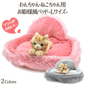 【送料無料】わんちゃん ねこちゃん用 お姫様風ベッド　Lサイズ★フリルがかわいい 犬用ベッド　猫用ベッド クッション取り外し可能 猫用ベット ネコ ペット キャットハウス おしゃれ 雑貨　おもちゃ インテリア ソファ 家 ピンク グレー ゴージャス ふわふわ 【H】