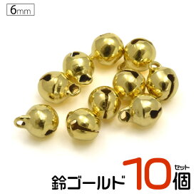 【送料無料】6mm(2分) 鈴 ゴールド 10個セット●金色 手作り 手芸材料 手芸用品 ハンドメイド クラフト アクセサリーパーツ ストラップ キーホルダーやアクセサリー作りに 6ミリ 直径0.6cm 【デコパーツ】【H】