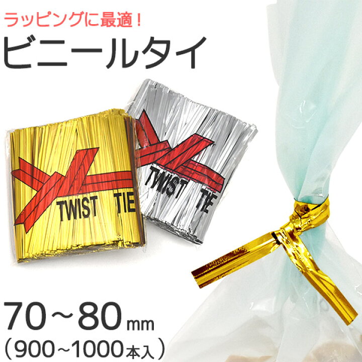 楽天市場】【送料無料】ラッピング用ビニールタイ 70〜80mm（約1000本 