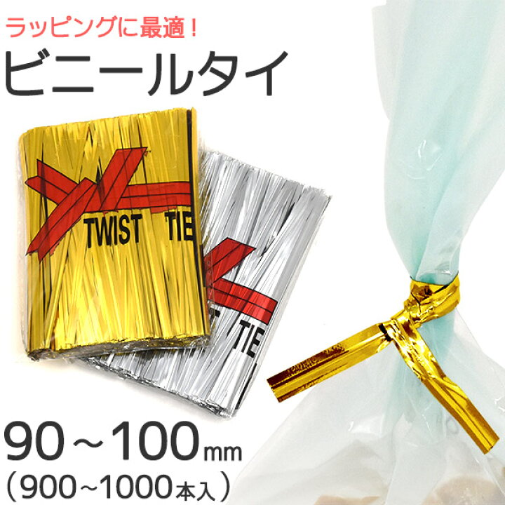 楽天市場】送料無料【ラッピング用ビニールタイ 90〜100mm（約1000本 
