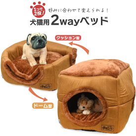 【送料無料】犬猫用2wayベッド わんちゃん・ねこちゃん用ベッド ドーム型とクッション型の2通りで使える 犬用ベッド 猫用ベッド クッション取り外し可能 猫用ベット ネコ ペット キャット おしゃれ 雑貨 おもちゃ インテリア ソファ 家 ブラウン 茶 ふわふわ　【H】