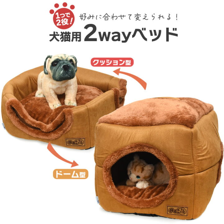 楽天市場 送料無料 犬猫用２wayベッド わんちゃん ねこちゃん用ベッド ドーム型とクッション型の2通りで使える 犬用ベッド 猫用ベッド クッション取り外し可能 猫用ベット ネコ ペット キャット おしゃれ 雑貨 おもちゃ インテリア ソファ ねこの家 ブラウン 茶