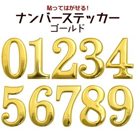 貼ってはがせる ナンバーステッカー ゴールド 大きめサイズ 壁や窓ガラスに ぷっくりシール 数字 デコシール 簡単リメイク　デコシート オリジナル 英語 ポイント消化　パーティ　お誕生日会 イベント　展示会 店舗の飾りつけ 子供部屋　金色　【デコパーツ】