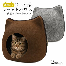 【送料無料】猫耳付き ドーム型キャットハウス 猫用キャットハウス クッション付き セパレート式 フェルト素材 かわいい猫用ベッド ドームベッド ベット ねこ ネコ ペット 冷房対策 ねこのおうち 家 猫型ハウス あったか 冬 暖房器具の代わりに おすすめ エアコンよけ【H】