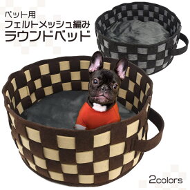 【送料無料】ペット用フェルトメッシュ編みラウンドベッド クッション付き キャットハウス ドッグハウス 市松模様 かわいい猫用ベッド 犬用ベッド ベット ねこ ネコ いぬ イヌ 室内犬 おしゃれ 中型犬 小型犬 取っ手付き 持ち運び ペットのおうち 家 おもちゃ チェック 【H】