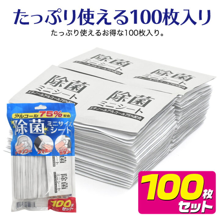 楽天市場】【送料無料】アルコール75%配合 除菌ミニシート 個包装 100枚入り○除菌に最適なエタノールアルコール75％配合 スマホやドアノブなどの除菌に  除菌シート ウェットティッシュ 個別包装 おでかけや持ち運び 携帯用 送料込み ポイント消化 アルコールシート ...