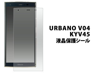 �y���������zURBANO V04 KYV45�p �t���ی�V�[�� �i�N���[�i�[�N���X�t���j���E�z�R�������� �A���o�[�mv04�p�t���ی�V�[�g �t���ی�t�B���� au�@�G�[���[�@��ʕی�t�B���� �|�C���g����