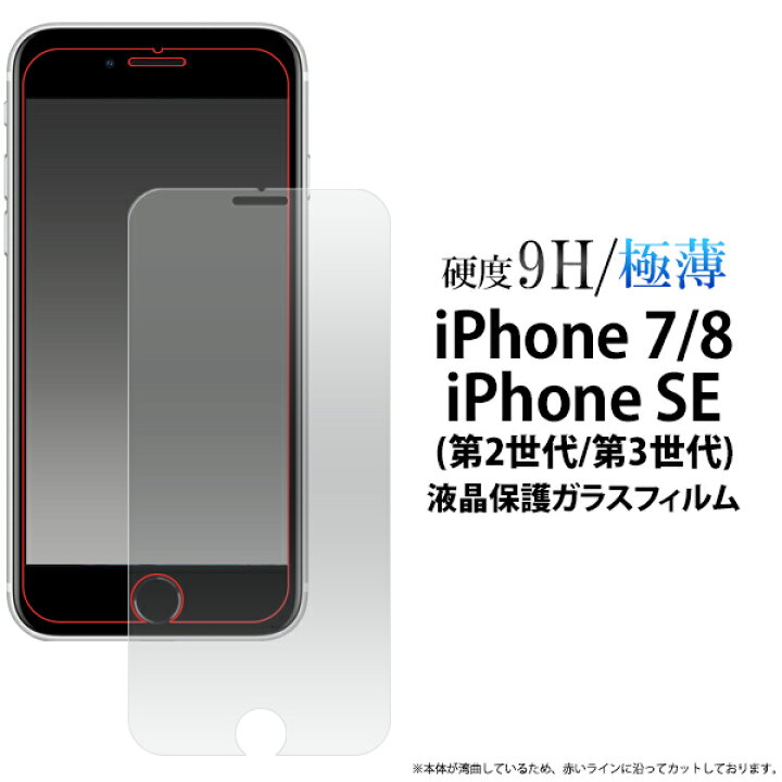 楽天市場 Iphone7 Iphone8 Iphonese 第2世代 年モデル 用液晶保護ガラスフィルム クリーナーシート付 液晶ガラスフィルム Iphone7用液晶保護シート 保護フィルム アイフォン8 アイフォン7 アイフォンse2 保護シール 画面保護フィルム Iphonese2 ガラスシート