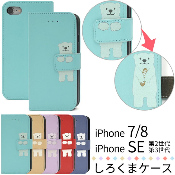 楽天市場 送料無料 Iphone7 Iphone8 Iphonese 第2 3世代 Iphonese2 Se3 用どうぶつ手帳型ケース しろくま 液晶画面も保護する手帳タイプ Iphone7ケース Iphone8ケース スマホカバー Iphoneseケース アイフォン7ケース 白熊 カード入れ スタンド ポケット