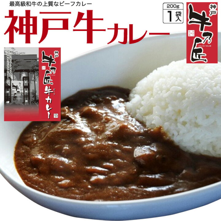 楽天市場 送料無料 牛乃匠 本格神戸牛カレー 0g 高級レトルトカレー ポイント消化 グルメ食品 ギフト 送料込み 常温保存 ストック食材 キャンプ 非常食 昼食 夕食 お手軽 和牛 スパイス カレーライス 調理済み 買い回り 買いまわり 激安輸入雑貨通販の店 Wilmart