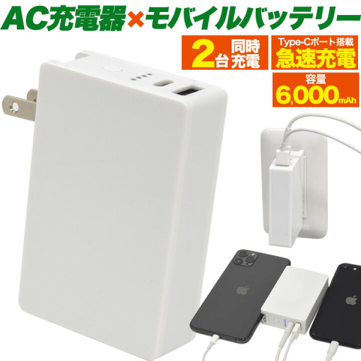 楽天市場 送料無料 6000mah モバイルバッテリー Ac充電器一体型 バッテリー充電器 Ac Usb充電器 コンセント急速充電 充電機 急速充電対応 スマホ充電 残量表示機能付き Iphone 2台同時充電 送料無料 Type Cポート Usbポート タイプシー Pseマーク シンプル 白 激安