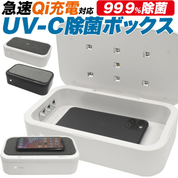 楽天市場 送料無料 Uv C除菌ボックス 急速qi充電機能付き 雑菌を99 以上除菌 マスクやスマホを簡単除菌 Qi充電対応 スマホ充電器 携帯用充電器 臭い カビ 細菌を除菌 アロマディフューザー機能も 除菌ケース ウイルス対策 紫外線 アクセサリー お金 Iphoneなど