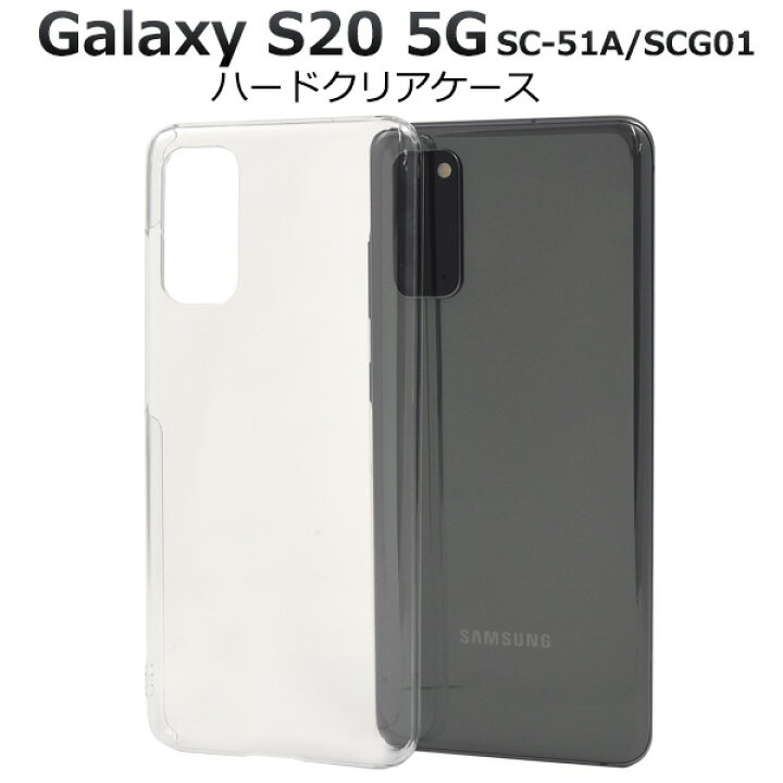 Galaxy S20 5G SC-51A SCG01 ハードクリアケース