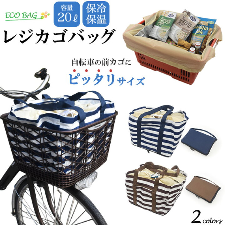 エコバック 自転車カゴ用